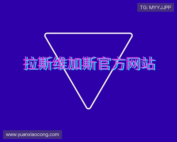 认识拉斯维加斯官网